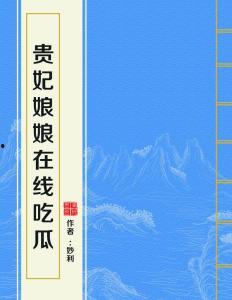 贵妃娘娘在线吃瓜网盘,揭秘娱乐圈幕后风云