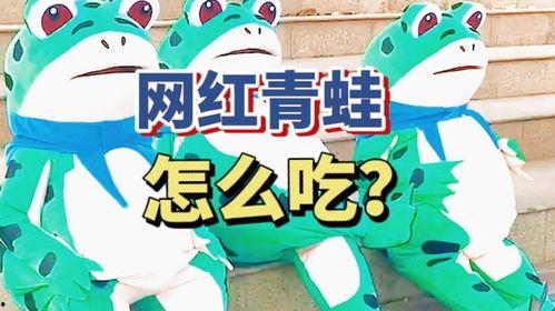 网红青蛙吃瓜